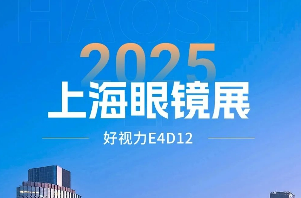 2025上海眼镜展开幕首日:好视力新品开启护眼新时代
