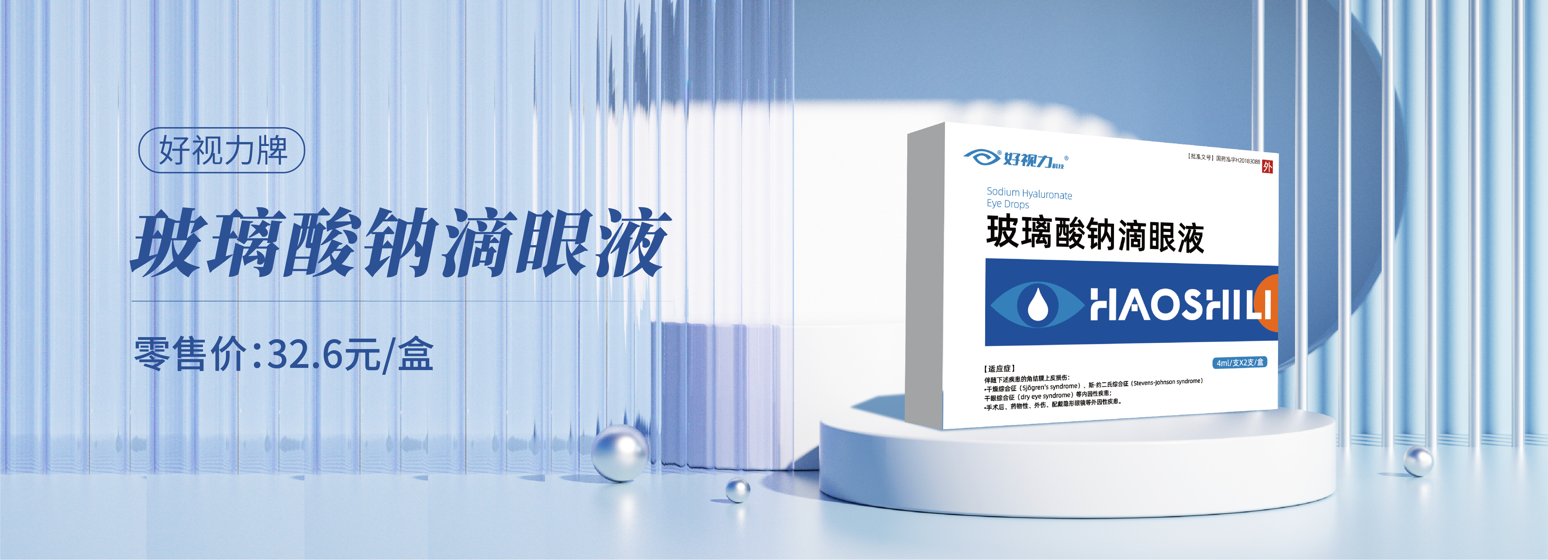 好视力玻璃酸钠滴眼液