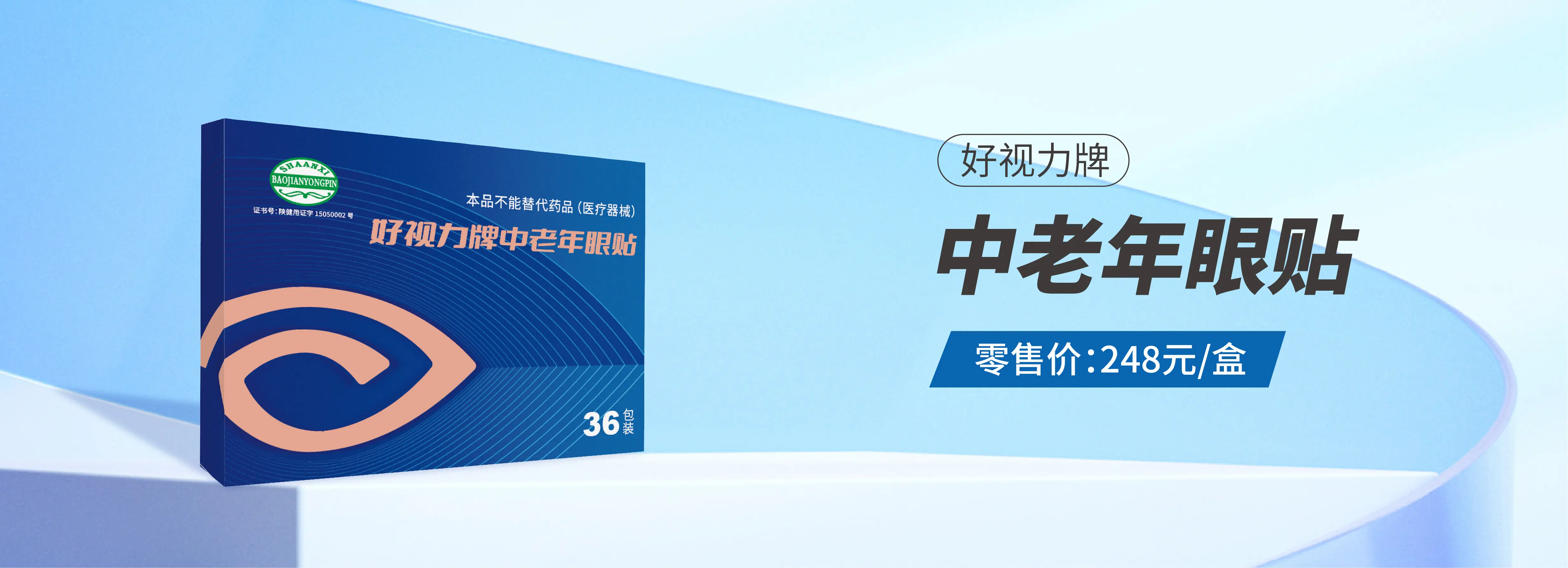 好视力中老年眼贴