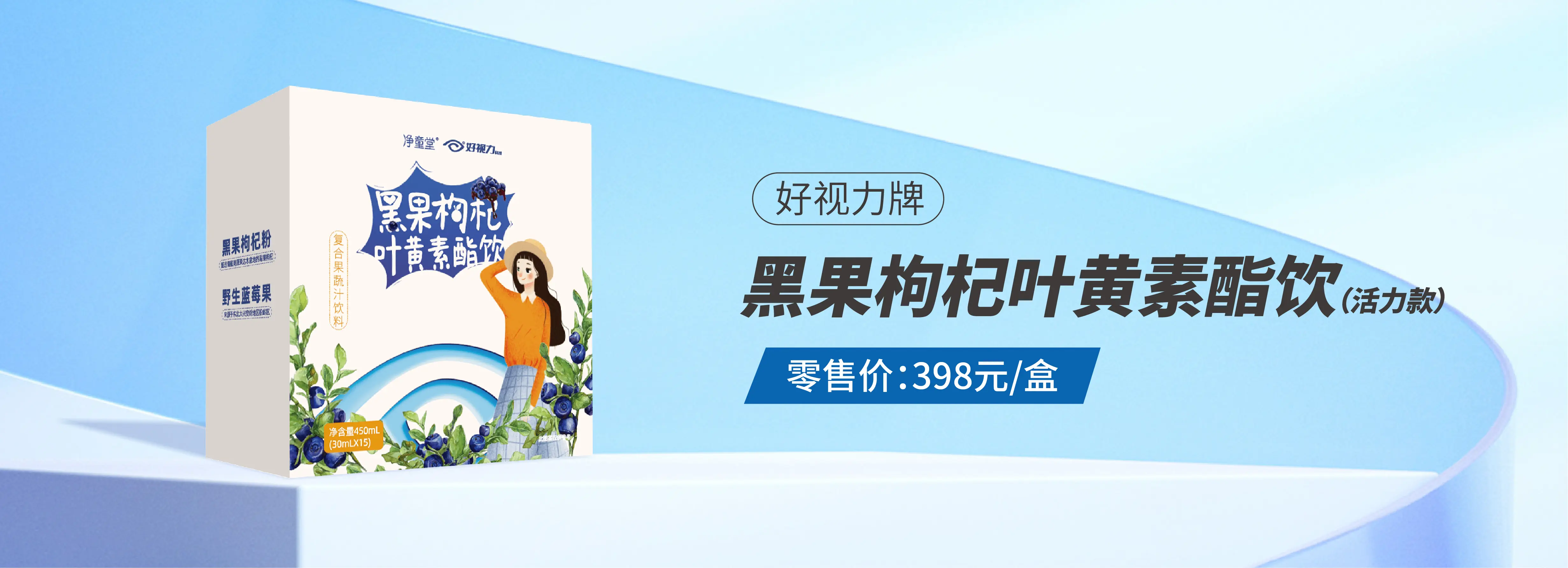 黑果枸杞叶黄素酯饮（活力款）