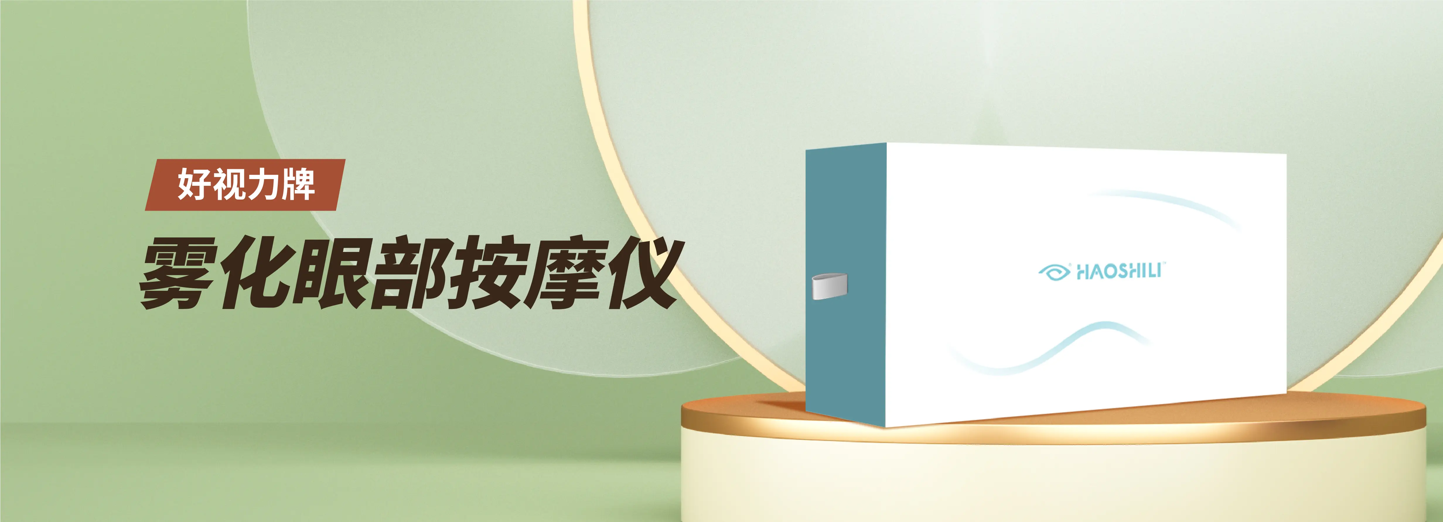 雾化眼部按摩仪