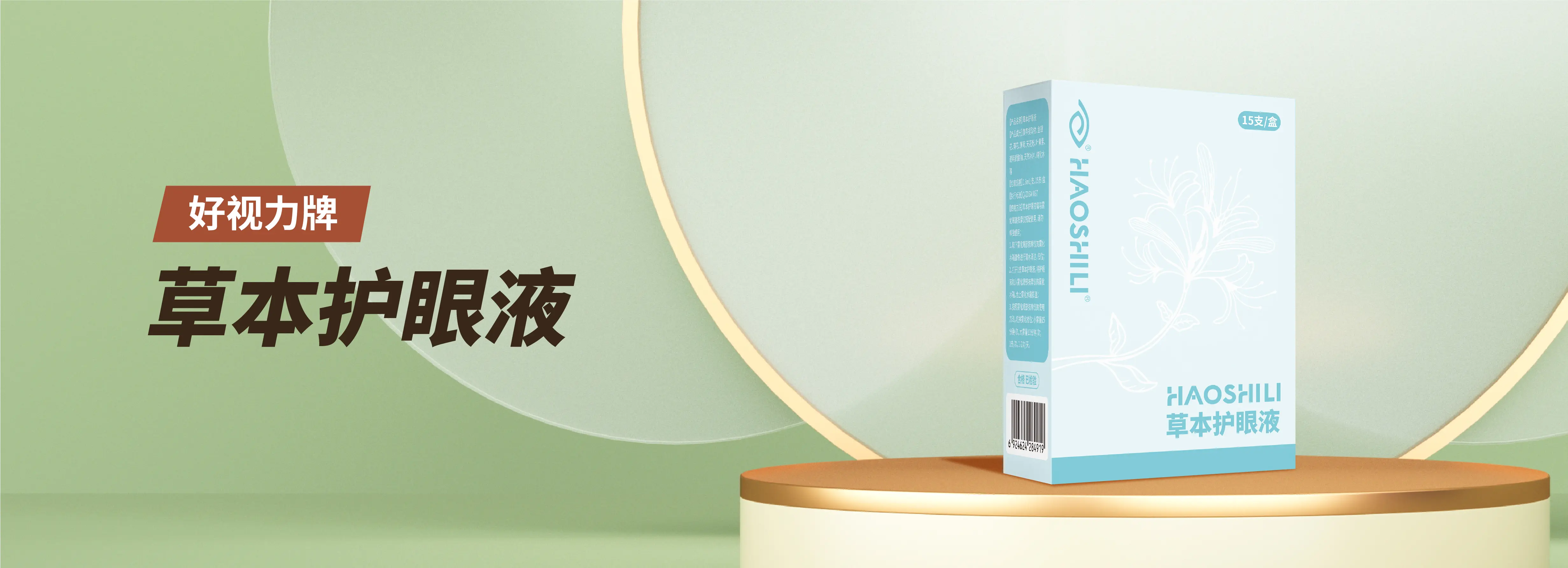 草本护眼液