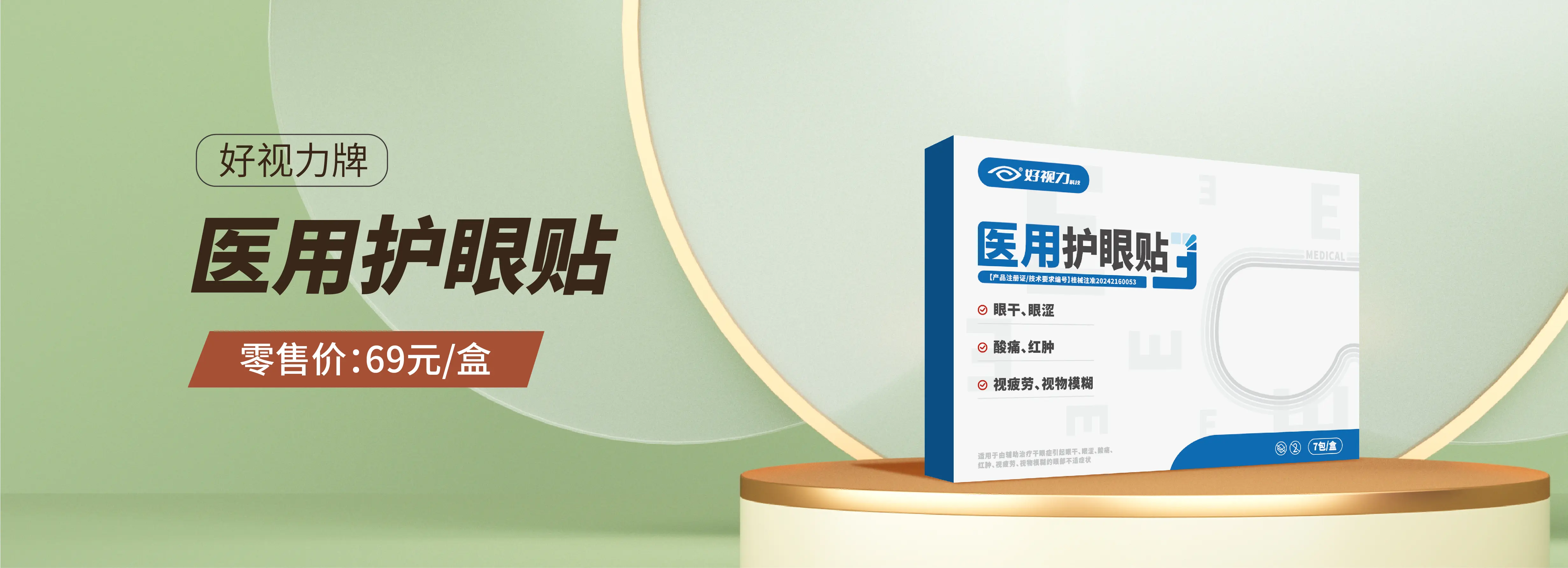 医用护眼贴