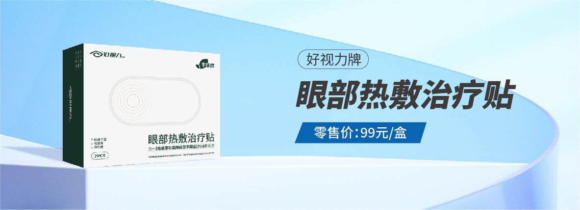 眼部热敷治疗贴